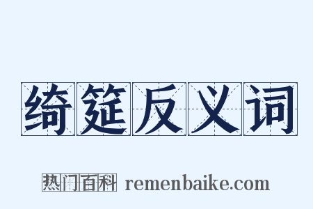 绮筵反义词是什么意思的图片